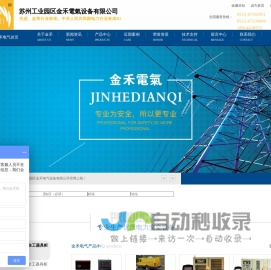 苏州工业园区金禾电气设备有限公司_金禾电气